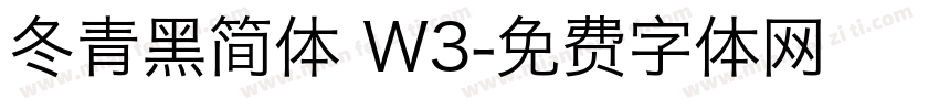 冬青黑简体 W3字体转换